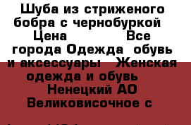 Шуба из стриженого бобра с чернобуркой › Цена ­ 45 000 - Все города Одежда, обувь и аксессуары » Женская одежда и обувь   . Ненецкий АО,Великовисочное с.